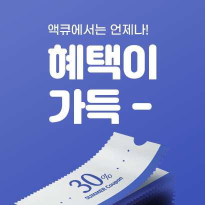 액큐에서는 언제나 혜택이 가득~