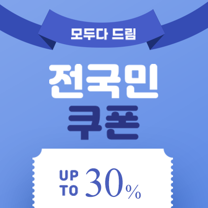 [모두다 드림] 전국민 쿠폰 발급
