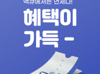 액큐에서는 언제나 혜택이 가득~