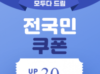 [모두다 드림] 전국민 쿠폰 발급